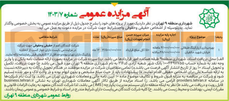 تصویر کوچک آگهی بهره برداری از پارکینگ طبقاتی خیابان شهید خالقیان 