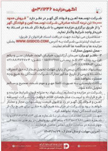تصویر کوچک آگهی فروش حدود 110/000 تن نرمه گندله صادراتی شرکت توسعه آهن وفولاد گل گهر 