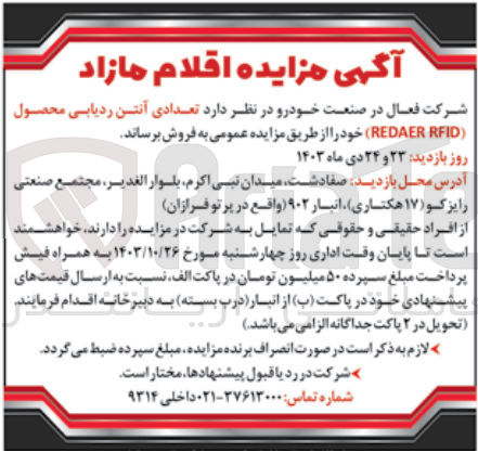 تصویر کوچک آگهی فروش تعدادی آنتن ردیابی محصول redaer rfid