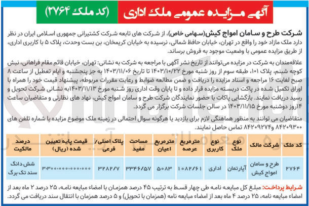 تصویر کوچک آگهی فروش ملک مازاد باکاربری اداری به متراژ عرصه 1082/61 مترمربع در تهران 