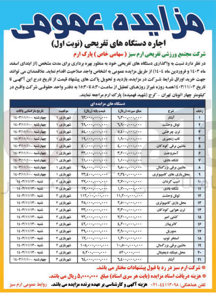 تصویر کوچک آگهی واگذاری دستگاه های تفریحی شامل :تشک بادی ،ترن چرخشی ،کشتی امیر ،تونل وحشت ،ماشین برقی بزرگسال ،محل بازی کامپیوتری ،ترن هوایی کودکان ،اسب گردان و...