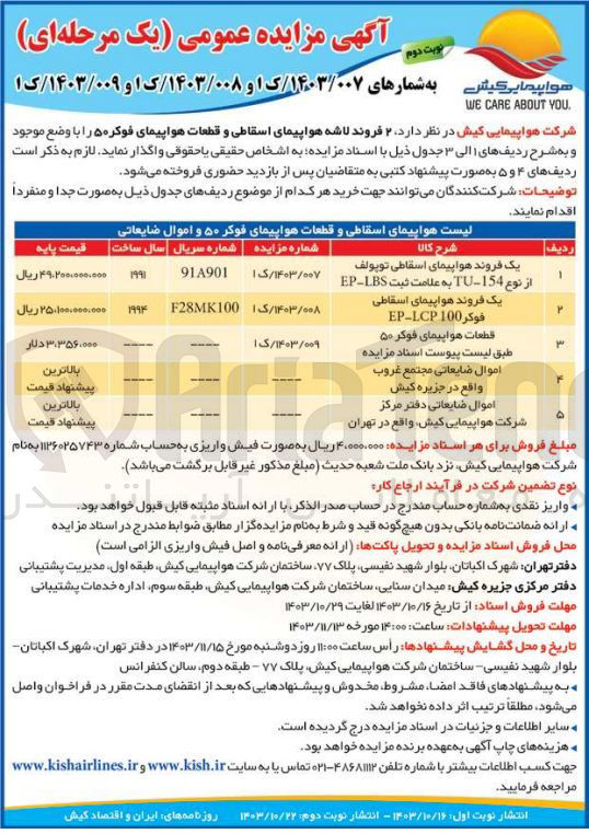 تصویر کوچک آگهی واگذاری 2 فروند لاشه هواپیمای اسقاطی و قطعات هواپیمای فوکر 50 