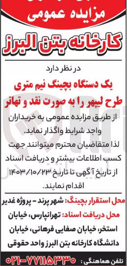 تصویر کوچک آگهی واگذاری یک دستگاه بچینگ نیم متری طرح لیپهر 