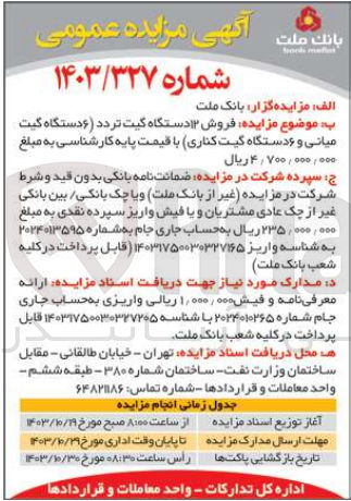 تصویر کوچک آگهی  فروش ۱۲ دستگاه گیت تردد (۶ دستگاه گیت میانی و ۶ دستگاه گیت کناری)