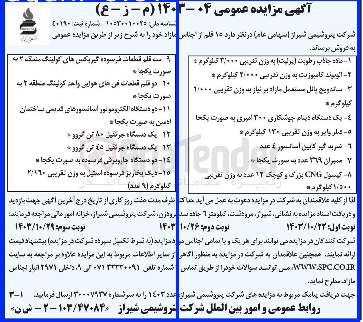 تصویر کوچک آگهی فروش 15 قلم از اجناس مازاد : 1- ماده جاذب رطوبت (پرلیت) به وزن تقریبی ۳/۰۰ کیلوگرم 2-  آلوبوند کامپوزیت به وزن تقریبی ۲/۰۰۰ کیلوگرم 3-  ساندویچ پانل مستعمل مازاد بر نیاز به وزن تقریبی ۱/۰۰۰ کیلوگرم 4- یک دستگاه دینام جوشکاری ۳۰۰ آمپری به صورت یکجا 5- فیلر وایر به وزن تقریبی ۱۳۰ کیلوگرم 6- ضربه گیر کابین آسانسور ٤ عدد 7- ممبران ٣٦٩ عدد به صورت یکجا 8- کپسول CNG بزرگ و کوچک ۱۲ عدد به وزن تقریبی ۱/۵۰۰ کیلوگرم 9-  سه قلم قطعات فرسوده گیربکسهای کولینگ منطقه ۲ به صورت یکجا 10- دو قلم قطعات فنهای هوایی واحد کولینگ منطقه ۲ به صورت یکجا 11-  دو دستگاه الکتروموتور آسانسورهای قدیمی ساختمان ادمین به صورت یکجا 12- یک دستگاه جرثقیل ۸۰ تن گروو 13- یک دستگاه جرثقیل ٤٥ تن گروو 14- دو دستگاه جاروبرقی فرسوده به صورت یکجا 15- دیگ بخارپز فرسوده استیل به وزن تقریبی ٢/١٦٠ کیلوگرم (۹) عدد