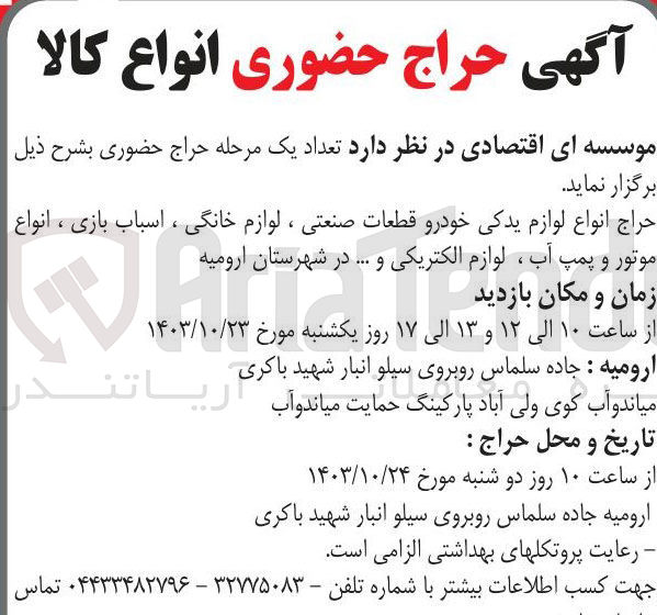 تصویر کوچک آگهی فروش  انواع لوازم یدکی خودرو قطعات صنعتی ،لوازم خانگی ،اسباب بازی ،انواع موتور و پمپ آب ،لوازم الکتریکی و...در شهرستان ارومیه
