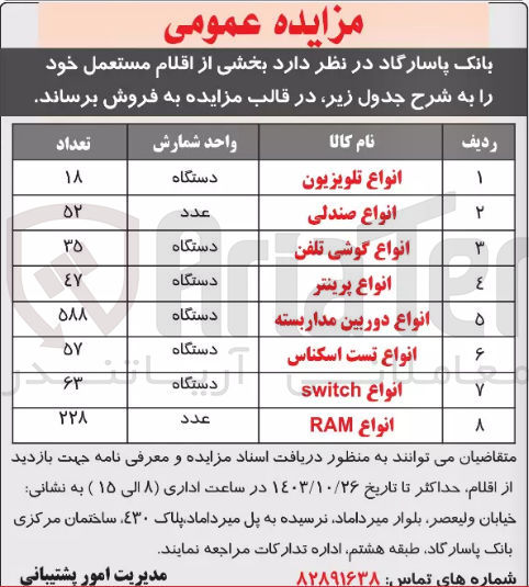 تصویر کوچک آگهی فروش بخشی از اقلام مستعمل شامل :انواع صندلی ،انواع گوشی  تلفن  ،انواع پرینتر ،انواع تست اسکناس و...