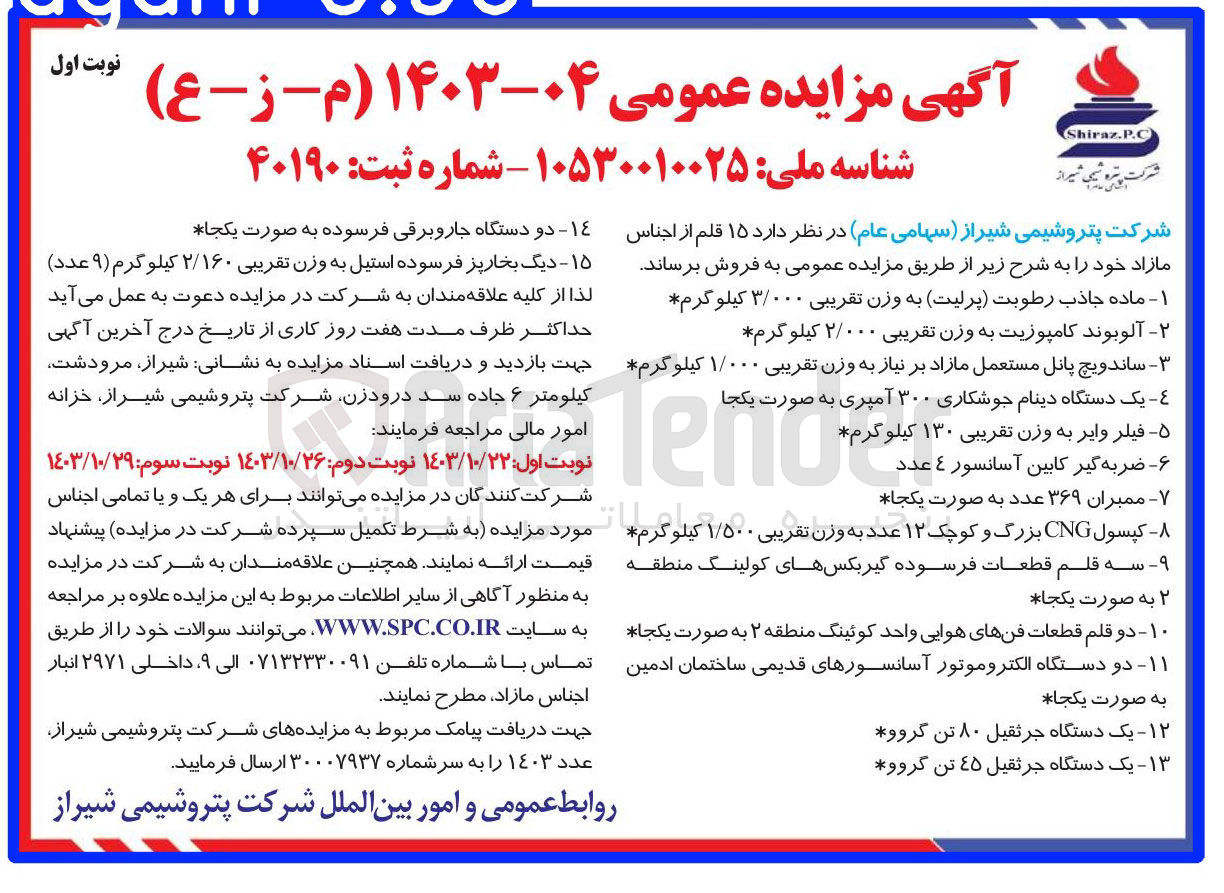 تصویر کوچک آگهی فروش 15 قلم از اجناس مازاد شامل :یک دستگاه جرثقیل 80 تن گروو ،ممبران 369 عدد به  صورت یکجا ،فیلتر وایر به  وزن تقریبی 130 کیلوگرم ،یک دستگاه دینام جوشکاری 300 آمپری ،دو دستگا الکتروموتور آسانسور های قدیمی ساختمان ادمین و....