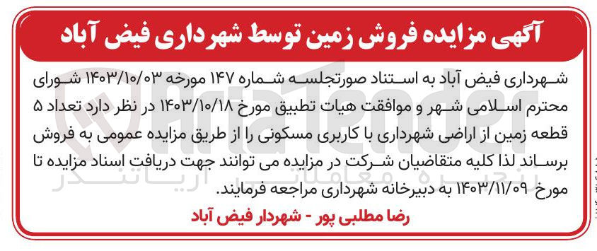 تصویر کوچک آگهی فروش زمین توسط شهرداری فیض آباد باکاربری مسکونی 