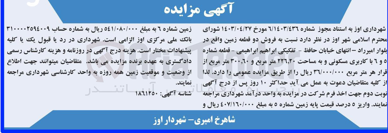 تصویر کوچک آگهی  فروش دو قطعه زمین قطعه شماره ٥ و ٦ با کاربری مسکونی و به مساحت ٢٢٦,٢٠ متر مربع و ٣٠٠,٦٠ متر مربع 