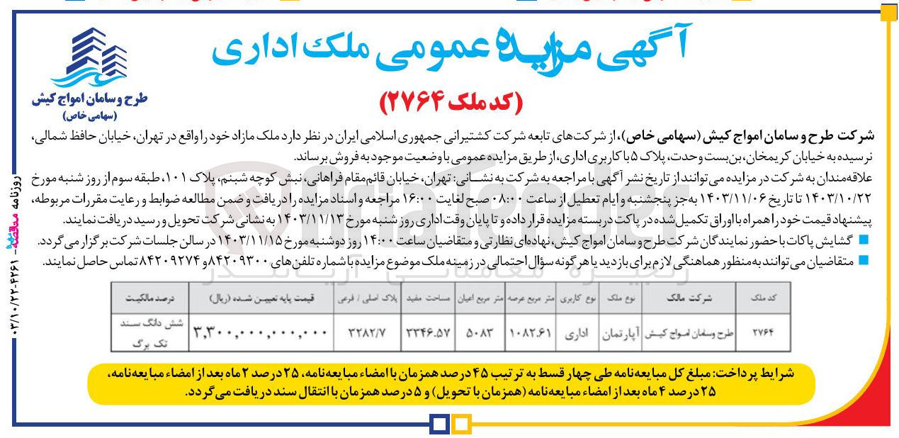 تصویر کوچک آگهی فروش ملک مازاد با پلاک  3282/7 با کاربری اداری و به مساحت اعیان 5083 مترمربع و عرصه 1082/61 مترمربع