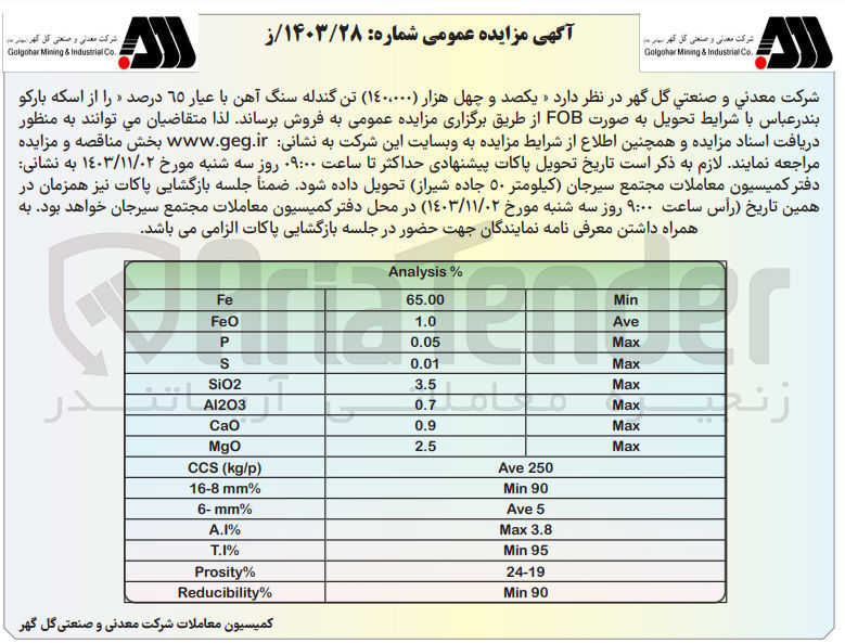 تصویر کوچک آگهی فروش 140.000 تن گندله سنگ آهن با عیار ۶۵٫۰۰ درصد