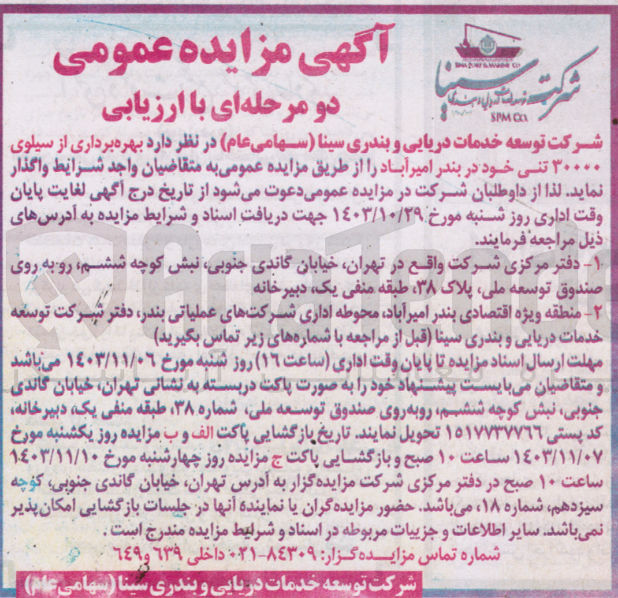 تصویر کوچک آگهی بهره  برداری از سیلوی 30000 تنی خود در بندر امیرآباد 
