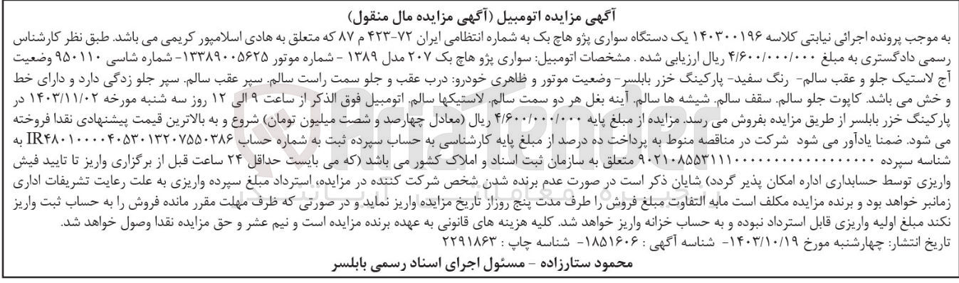 تصویر کوچک آگهی پرونده اجرایی کلاسه :140300196
فروش یکدستگاه سواری پژو هاچ بک 