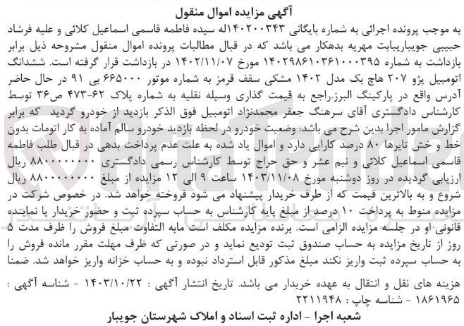 تصویر کوچک آگهی کلاسه : 140200343
فروش ششدانگ اتومبیل پژو 207 هاچ بک مدل 1402 مشکی سقف قرمز به شماره پلاک 62 - 473 ص 36