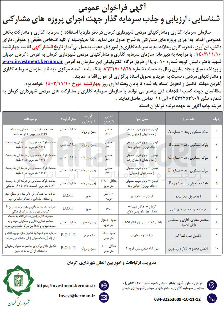 تصویر کوچک آگهی تکمیل سازه فضا کار به روش مشارکت  b.o.l.t