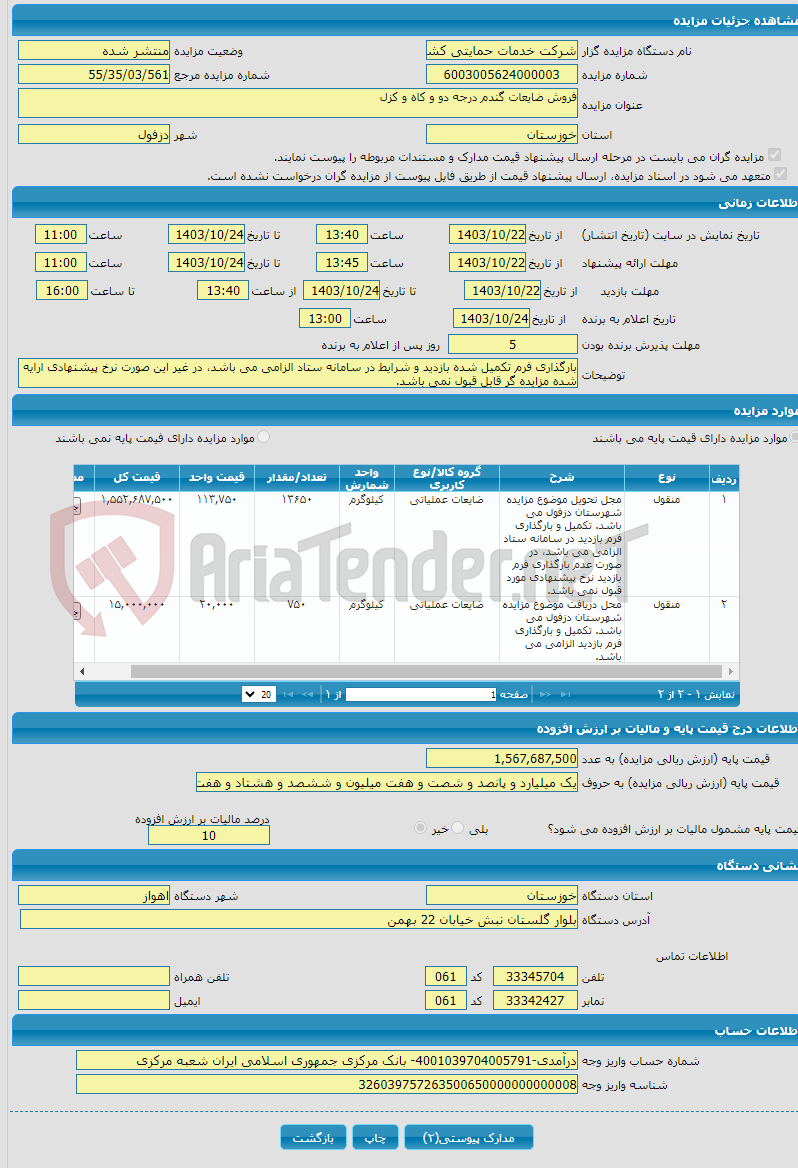 تصویر کوچک آگهی فروش ضایعات گندم درجه دو و کاه و کزل