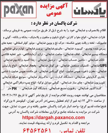 تصویر کوچک آگهی فروش اقلام بلامصرف و ضایعاتی شالم : انواع مقوا و کارتن ،فلزات ضایعاتی ،انواع نایلون و سلفون و پلاستیک ،بشکه و بانکه ،گونی وجامبوبگ،موتور کولر اسقاطی ،پرینتر ضایعاتی ،لوازم برقی ضایعاتی ،ساعت ضایعاتی ،ترازو آزمایشگاه ،شیر تخلیه فلکسی ،تانک ضایعاتی ،یخچال ضایعاتی ،انواع گیربکس ضایعاتی و...