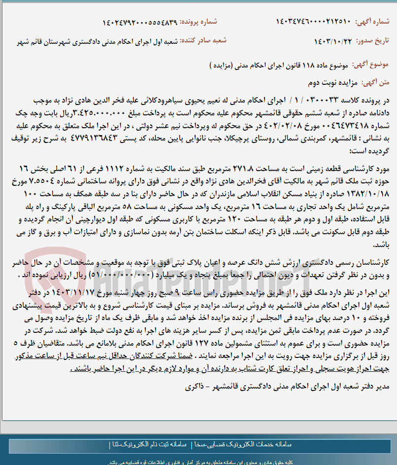 تصویر کوچک آگهی موضوع ماده 118 قانون اجرای احکام مدنی (مزایده )