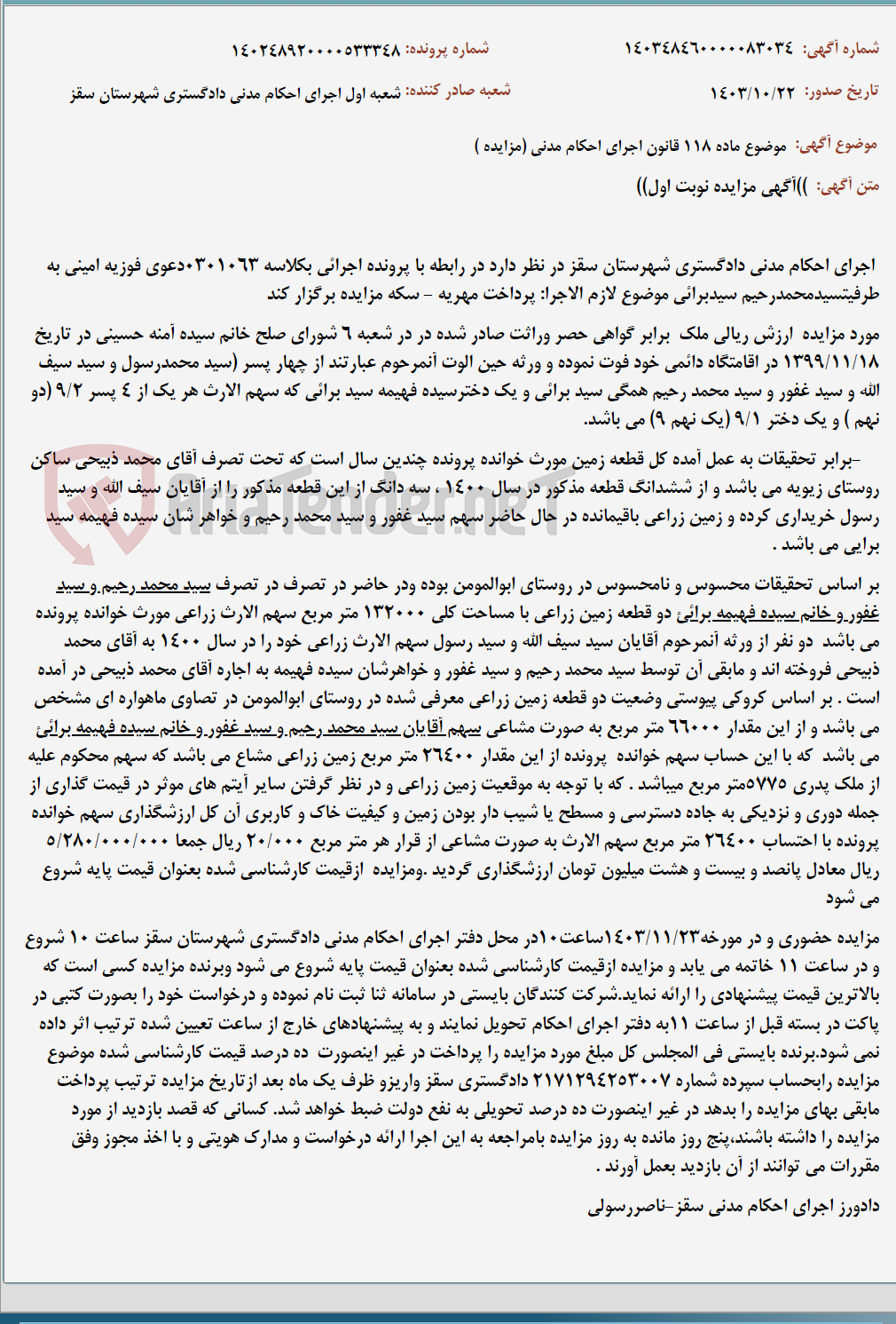 تصویر کوچک آگهی موضوع ماده 118 قانون اجرای احکام مدنی (مزایده )