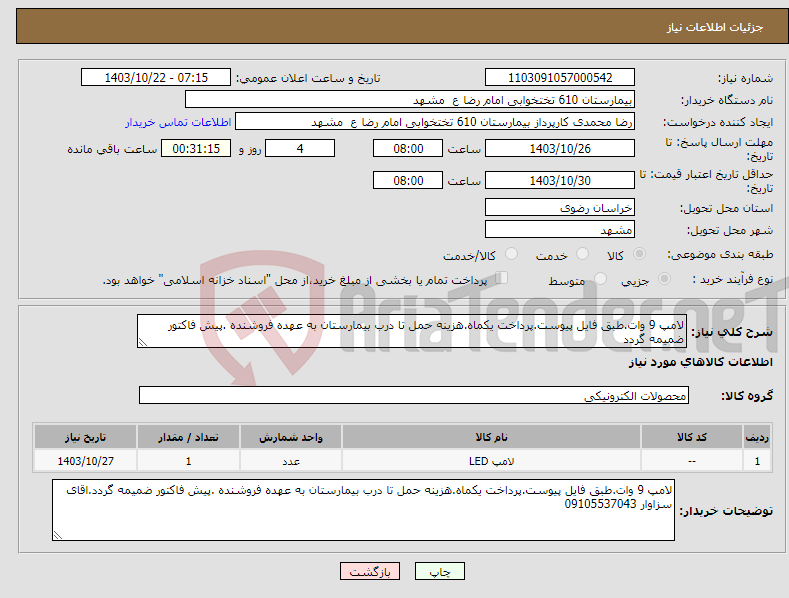 تصویر کوچک آگهی نیاز انتخاب تامین کننده-لامپ 9 وات.طبق فایل پیوست.پرداخت یکماه.هزینه حمل تا درب بیمارستان به عهده فروشنده .پیش فاکتور ضمیمه گردد