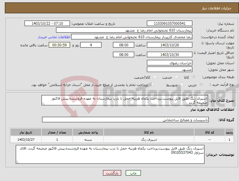 تصویر کوچک آگهی نیاز انتخاب تامین کننده-اسپری رنگ طبق فایل پیوست.پرداخت یکماه هزینه حمل تا درب بیمارستان به عهده فروشنده.پیش فاکتور ضمیمه گردد