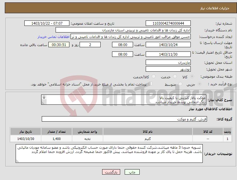 تصویر کوچک آگهی نیاز انتخاب تامین کننده-موکت پالاز کبریتی با کیفیت بالا رنگ انتخابی توسط خریدار میباشد عرض کار 3 و 4 میباشد متراز 1400 متر مربع میباشد