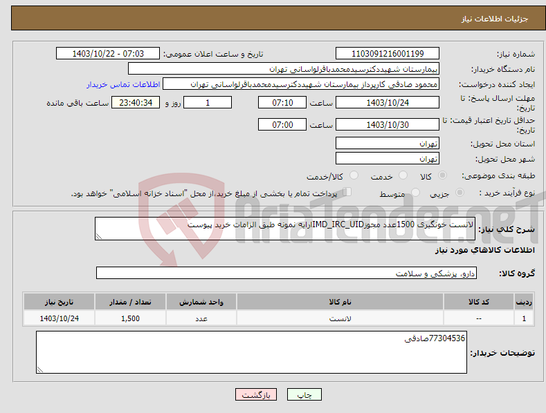 تصویر کوچک آگهی نیاز انتخاب تامین کننده-لانست خونگیری 1500عدد مجوزIMD_IRC_UIDارایه نمونه طبق الزامات خرید پیوست