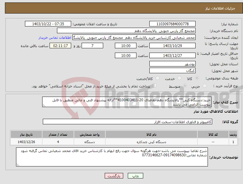 تصویر کوچک آگهی نیاز انتخاب تامین کننده-خرید:دستگاه کپی**پالایشگاه دهم-تقاضای 20-4100403411**ارائه پیشنهاد فنی و مالی منطبق با فایل پیوست الزامی می باشد