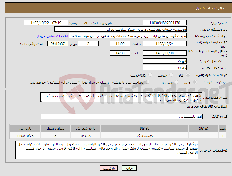تصویر کوچک آگهی نیاز انتخاب تامین کننده-5 عدد کمپرسور یخچال 1/8 گاز R134 از نوع جوشی ( برندهای سه کاپ - ال جی - های تک ) اصلی . پیش فاکتور با درج برند الزامی است 