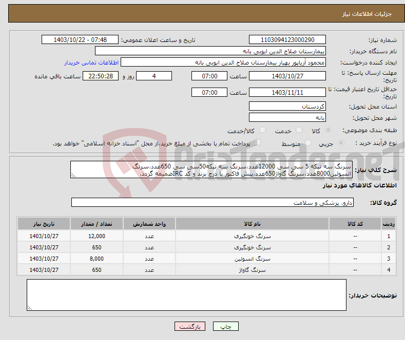 تصویر کوچک آگهی نیاز انتخاب تامین کننده-سرنگ سه تیکه 5 سی سی 12000عدد،سرنگ سه تیکه50سی سی 650عدد،سرنگ انسولین8000عدد،سرنگ گاواژ650عدد،پیش فاکتور با درج برند و کد IRCضمیمه گردد.