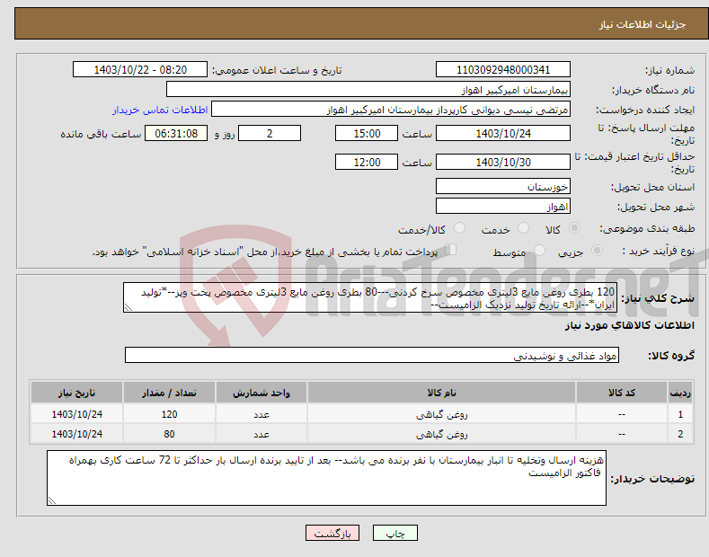 تصویر کوچک آگهی نیاز انتخاب تامین کننده-120 بطری روغن مایع 3لیتری مخصوص سرخ کردنی---80 بطری روغن مایع 3لیتری مخصوص پخت وپز--*تولید ایران*--ارائه تاریخ تولید نزدیک الزامیست-- 