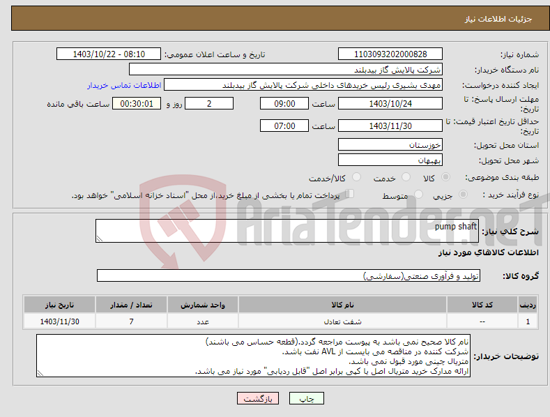 تصویر کوچک آگهی نیاز انتخاب تامین کننده-pump shaft