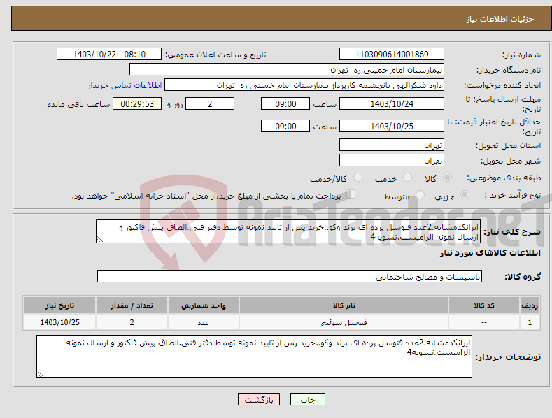 تصویر کوچک آگهی نیاز انتخاب تامین کننده-ایرانکدمشابه.2عدد فتوسل پرده ای برند وکو..خرید پس از تایید نمونه توسط دفتر فنی.الصاق پیش فاکتور و ارسال نمونه الزامیست.تسویه4