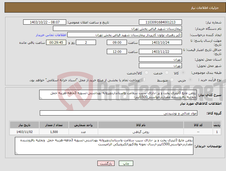 تصویر کوچک آگهی نیاز انتخاب تامین کننده-روغن مایع 3لیتری پخت و پز -دارای سیب سلامت واستانداردوپروانه بهداشتی-تسویه 3ماهه-هزینه حمل وتخلیه بافروشنده مقداردرخواستی1500لیتر-