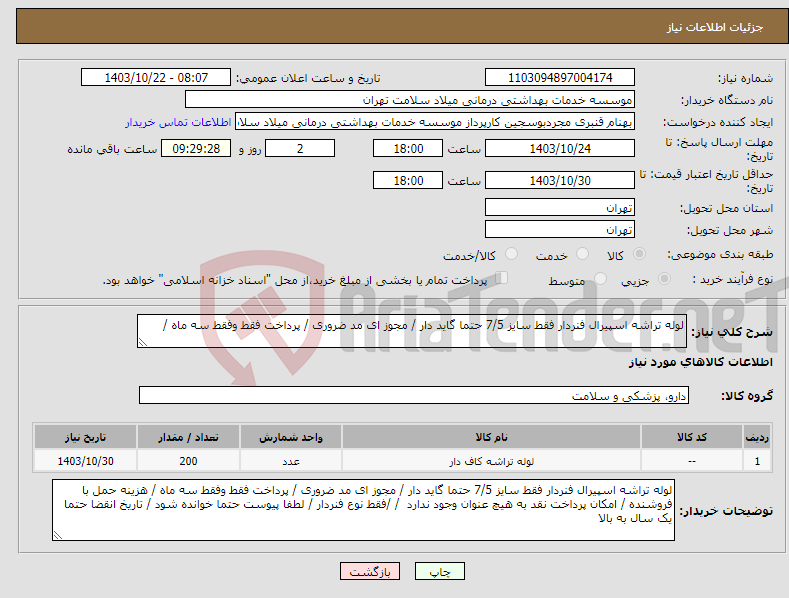 تصویر کوچک آگهی نیاز انتخاب تامین کننده-لوله تراشه اسپیرال فنردار فقط سایز 7/5 حتما گاید دار / مجوز ای مد ضروری / پرداخت فقط وفقط سه ماه / 