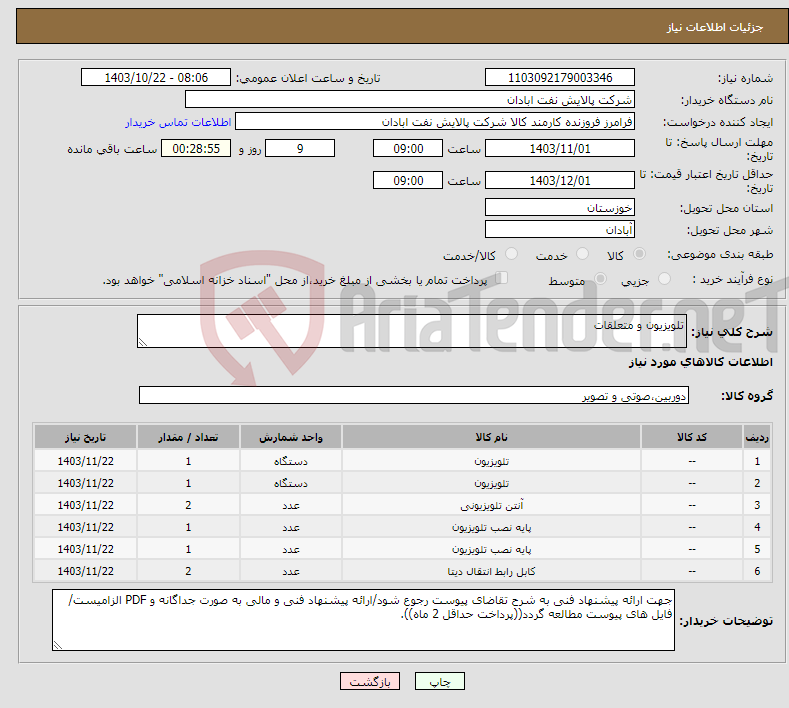 تصویر کوچک آگهی نیاز انتخاب تامین کننده-تلویزیون و متعلقات