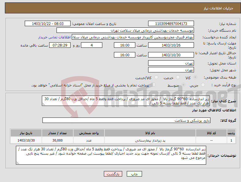 تصویر کوچک آگهی نیاز انتخاب تامین کننده-زیر اندازساده 60*90 گرماژ بالا / مجوز ای مد ضروری / پرداخت فقط وفقط 5 ماه /حداقل وزن 80گرم / تعداد 30 هزار تک عدد / فقط لطفا بسته 5 تائی /