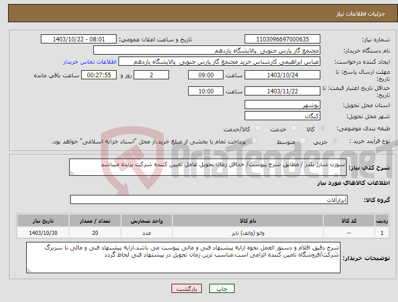 تصویر کوچک آگهی نیاز انتخاب تامین کننده-سوزن شارژ بلدر / مطابق شرح پیوست/ حداقل زمان تحویل عامل تعیین کننده شرکت برنده میباشد