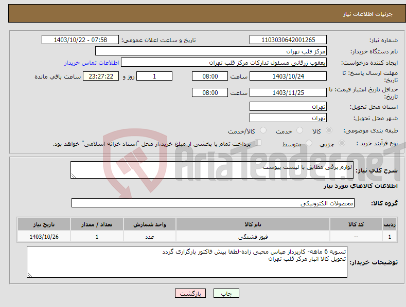 تصویر کوچک آگهی نیاز انتخاب تامین کننده-لوازم برقی مطابق با لیست پیوست