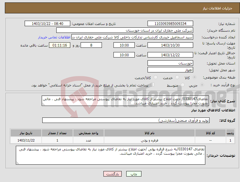 تصویر کوچک آگهی نیاز انتخاب تامین کننده-تقاضای0330147/ جهت اطلاع بیشتر از کالای مورد نیاز به تقاضای پیوستی مراجعه شود ، پیشنهاد فنی ، مالی بصورت مجزا پیوست گردد ، خرید اعتباری میباشد.