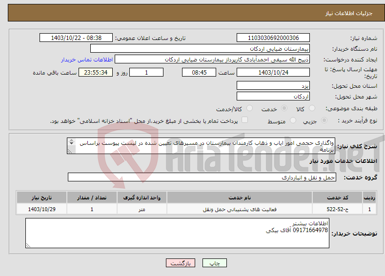 تصویر کوچک آگهی نیاز انتخاب تامین کننده-واگذاری حجمی امور ایاب و ذهاب کارمندان بیمارستان در مسیرهای تعیین شده در لیست پیوست براساس برنامه تنظیمی از طرف کارفرما