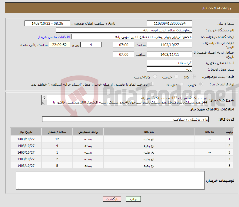 تصویر کوچک آگهی نیاز انتخاب تامین کننده-نخ سیلک 2صفر راند432عدد،سیلک3صفر راند 144عدد،سیلک6صفرکت12عدد،سیلک8صفراسپاچولا48عدد،سیلک رشته ای2صفر180عدد،پیش فاکتور با درج برند و کدIRCضمیمه گردد.