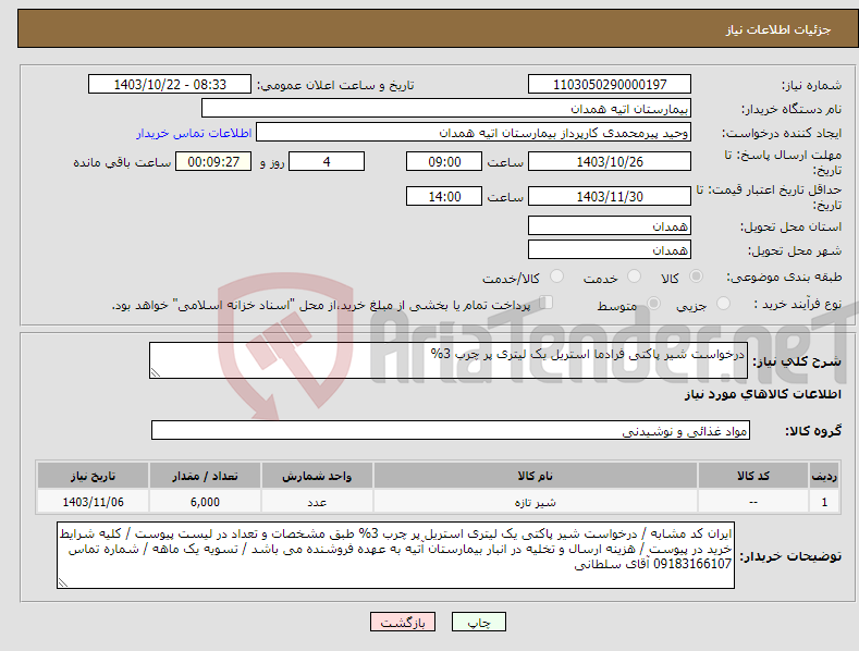 تصویر کوچک آگهی نیاز انتخاب تامین کننده-درخواست شیر پاکتی فرادما استریل یک لیتری پر چرب 3%