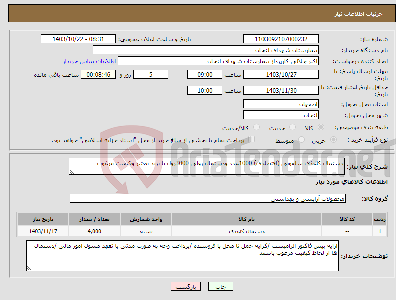 تصویر کوچک آگهی نیاز انتخاب تامین کننده-دستمال کاغذی سلفونی (اقتصادی) 1000عدد ودستمال رولی 3000رول با برند معتبر وکیفیت مرغوب 