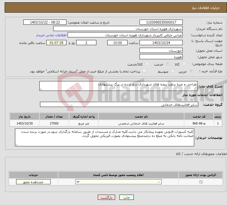 تصویر کوچک آگهی نیاز انتخاب تامین کننده-طراحی و متره براورد پروزه های شهرداری درج شده در برگ پیشنهادی