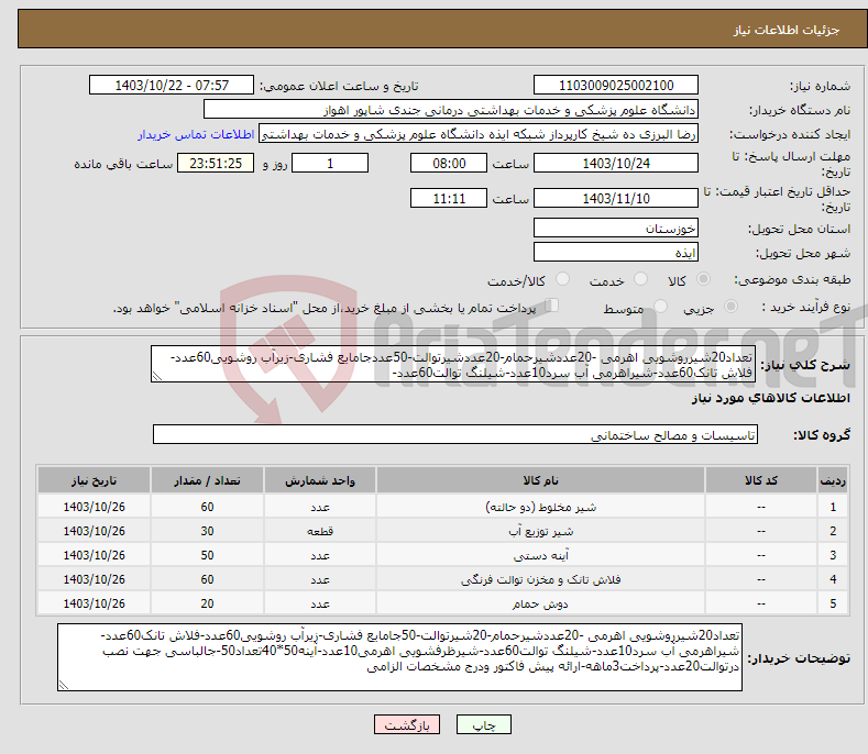 تصویر کوچک آگهی نیاز انتخاب تامین کننده-تعداد20شیرروشویی اهرمی -20عددشیرحمام-20عددشیرتوالت-50عددجامایع فشاری-زیرآب روشویی60عدد-فلاش تانک60عدد-شیراهرمی آب سرد10عدد-شیلنگ توالت60عدد-