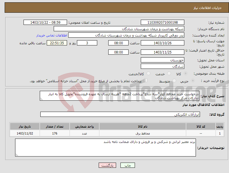 تصویر کوچک آگهی نیاز انتخاب تامین کننده-درخواست خرید محافظ کولر*سه شاخ*پرداخت 2ماهه *هزینه ارسال به عهده فروشنده*تحویل کالا به انبار تدارکات مرکز بهداشت شادگان