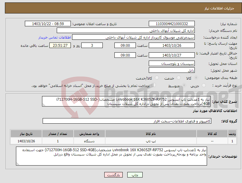 تصویر کوچک آگهی نیاز انتخاب تامین کننده-نیاز به 1عددلپ تاپ ایسوس vivobook 16X K3605ZF-RP752با مشخصات(i712700H-16GB-512 SSD-4GB)پرداخت بصورت نقدی پس از تحویل دراداره کل شیلات سیستان