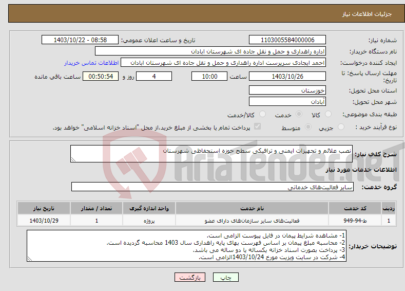 تصویر کوچک آگهی نیاز انتخاب تامین کننده-نصب علائم و تجهیزات ایمنی و ترافیکی سطح حوزه استحفاظی شهرستان